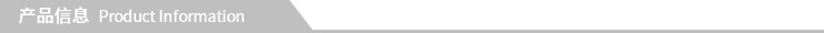产品信息